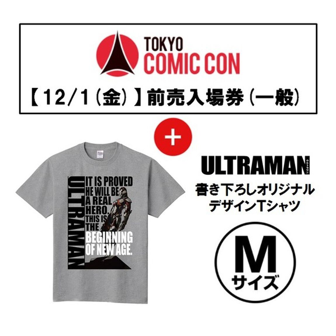 【12/1(金)入場分】「東京コミコン2017」前売入場券(一般)＋「ULTRAMAN」書き下ろしオリジナルデザインＴシャツ(Type Ｃ/サイズＭ) セット＜セブンネット限定＞（その他）