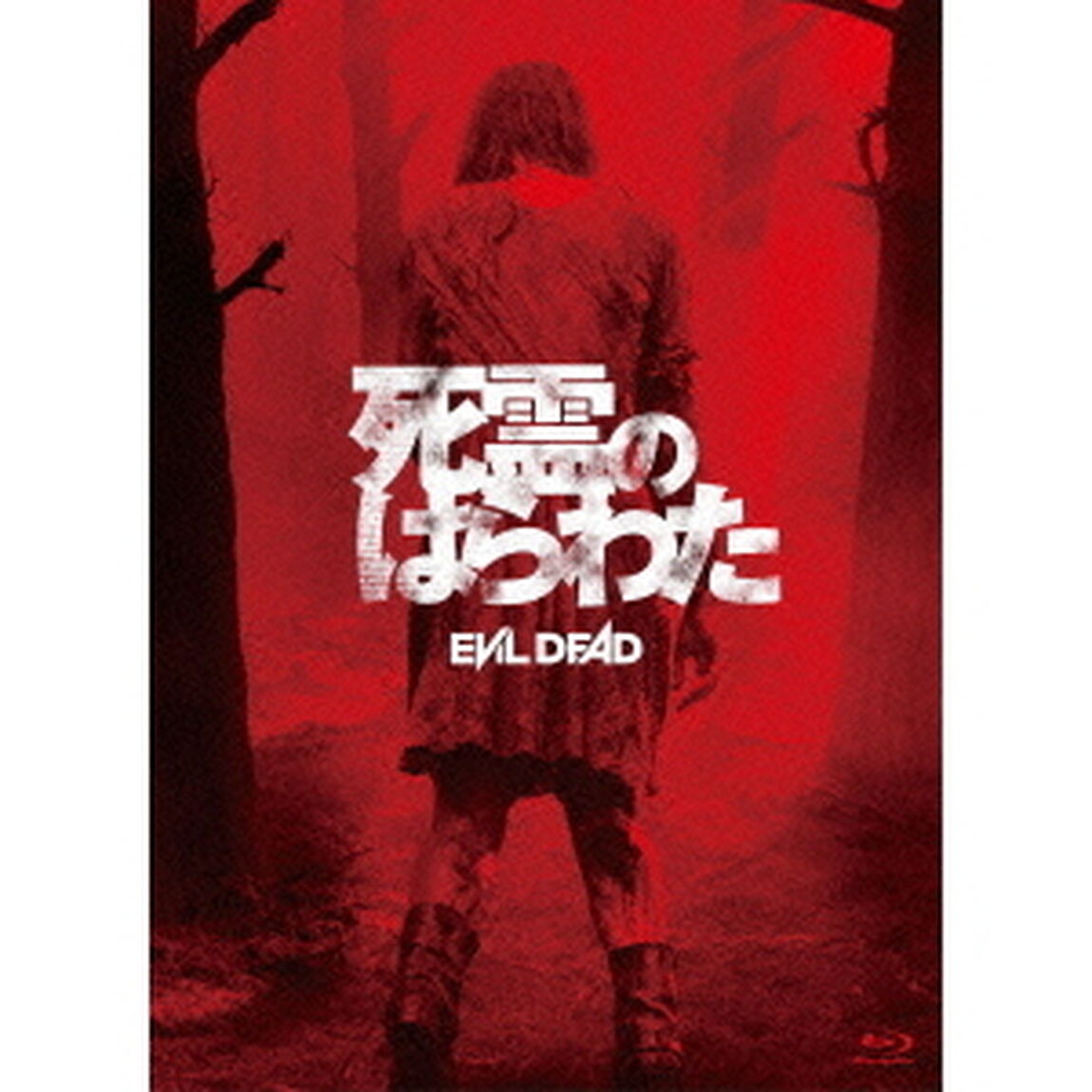 死霊のはらわた　憑依仕様（Ｂｌｕ－ｒａｙ　Ｄｉｓｃ）