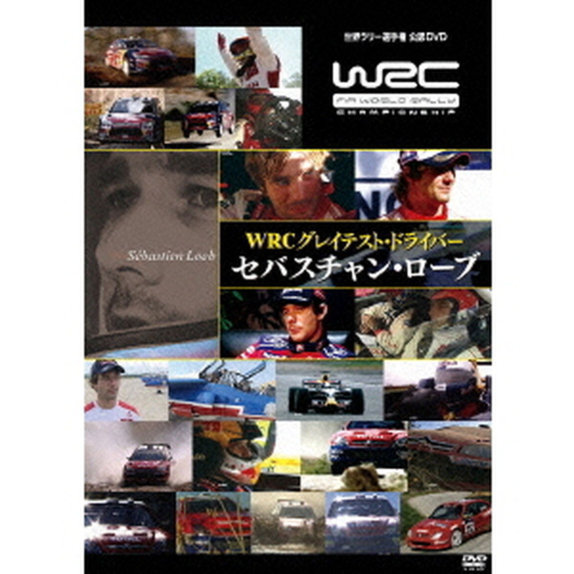 WRC　グレイテスト・ドライバー　セバスチャン・ローブ（ＤＶＤ）