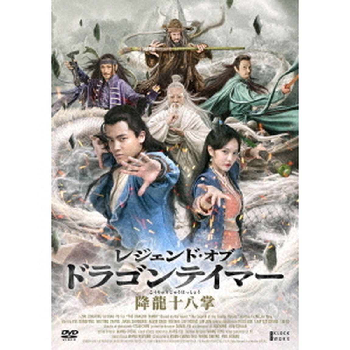 レジェンド・オブ・ドラゴンテイマー／降龍十八掌（ＤＶＤ）
