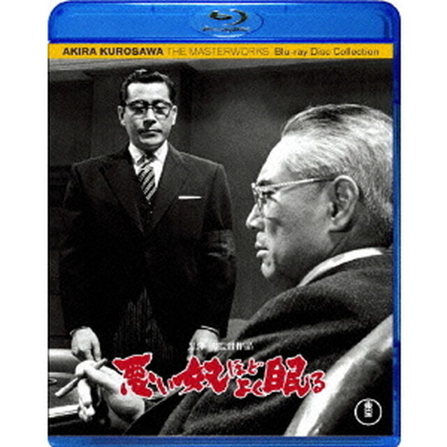 悪い奴ほどよく眠る（Ｂｌｕ－ｒａｙ　Ｄｉｓｃ）