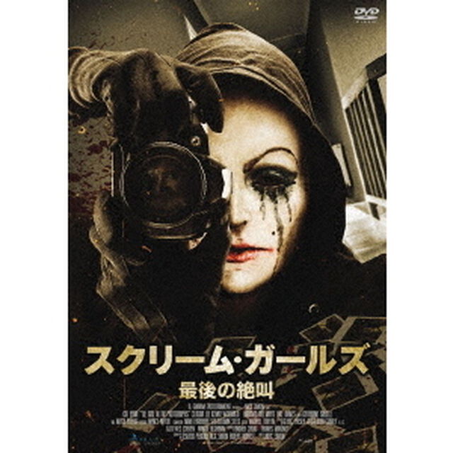 スクリーム・ガールズ〜最後の絶叫〜（ＤＶＤ）