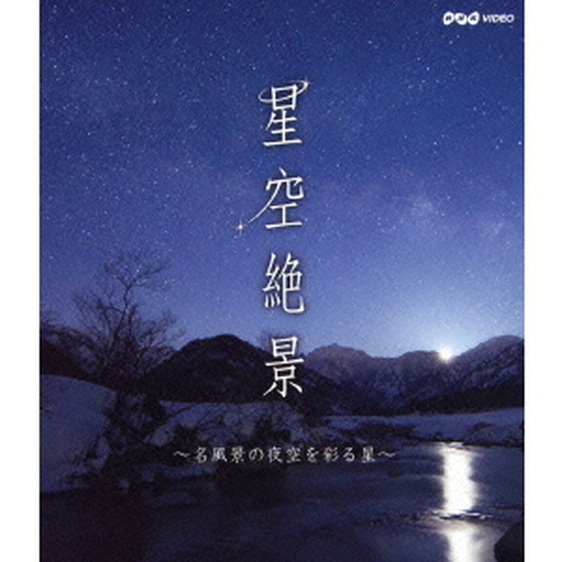 星空絶景　〜名風景の夜空を彩る星〜（Ｂｌｕ－ｒａｙ　Ｄｉｓｃ）