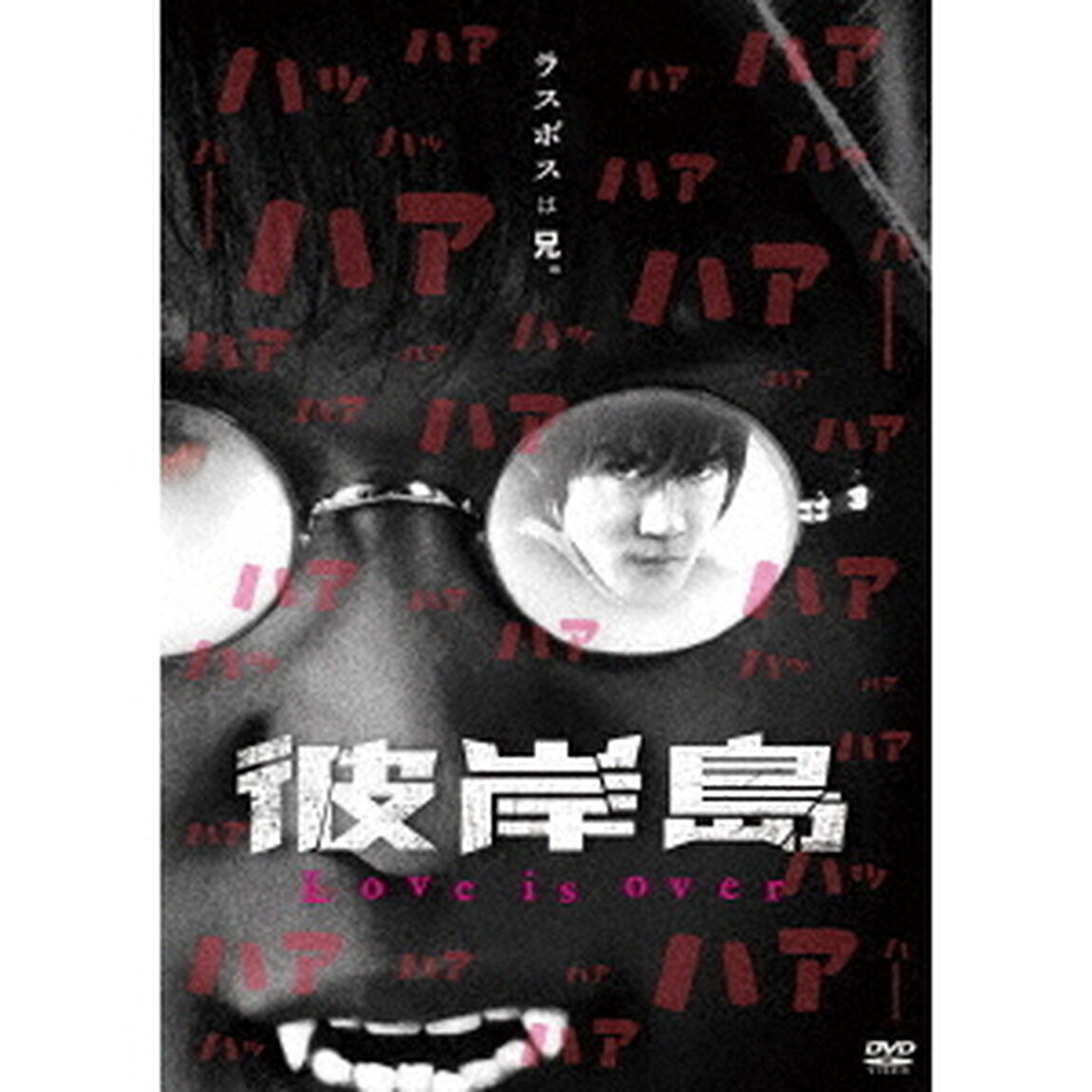 彼岸島　Love　is　over（ＤＶＤ）
