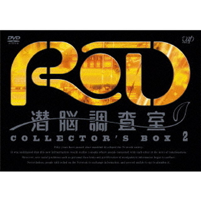 RD　潜脳調査室　COLLECTOR&rsquo;S　BOX　2（ＤＶＤ）