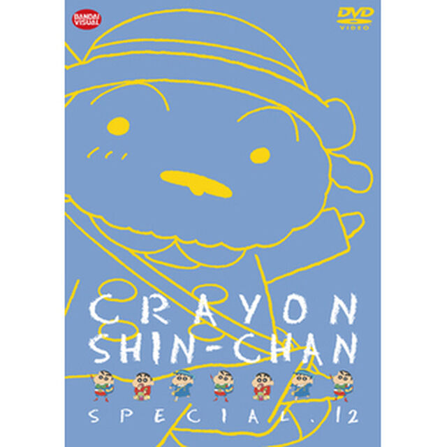 クレヨンしんちゃんスペシャル　12（ＤＶＤ）