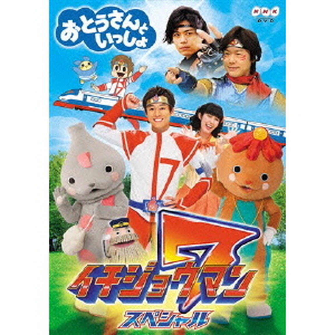 「おとうさんといっしょ」イチジョウマン7スペシャル（ＤＶＤ）