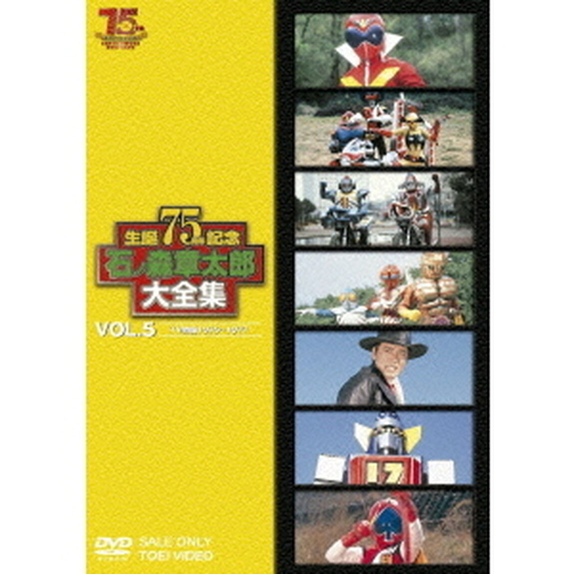 石ノ森章太郎大全集　VOL．5　TV特撮1975〜1977（ＤＶＤ）