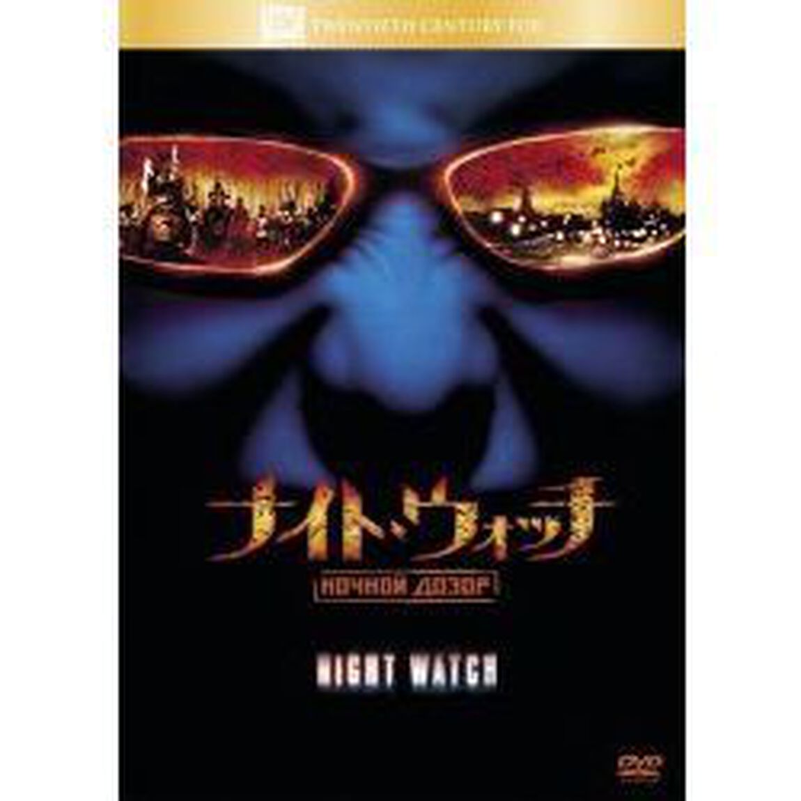 ナイト・ウォッチ／NOCHNOI　DOZOR（ＤＶＤ）