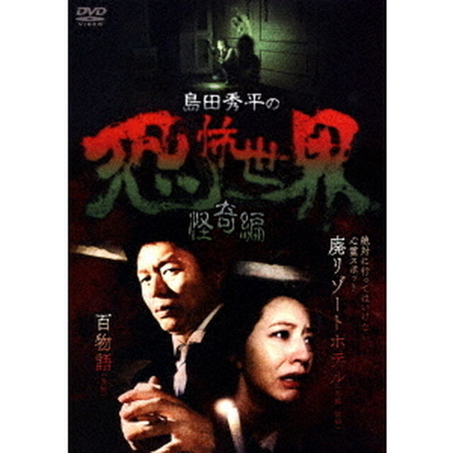 島田秀平の恐怖世界　怪奇編（ＤＶＤ）