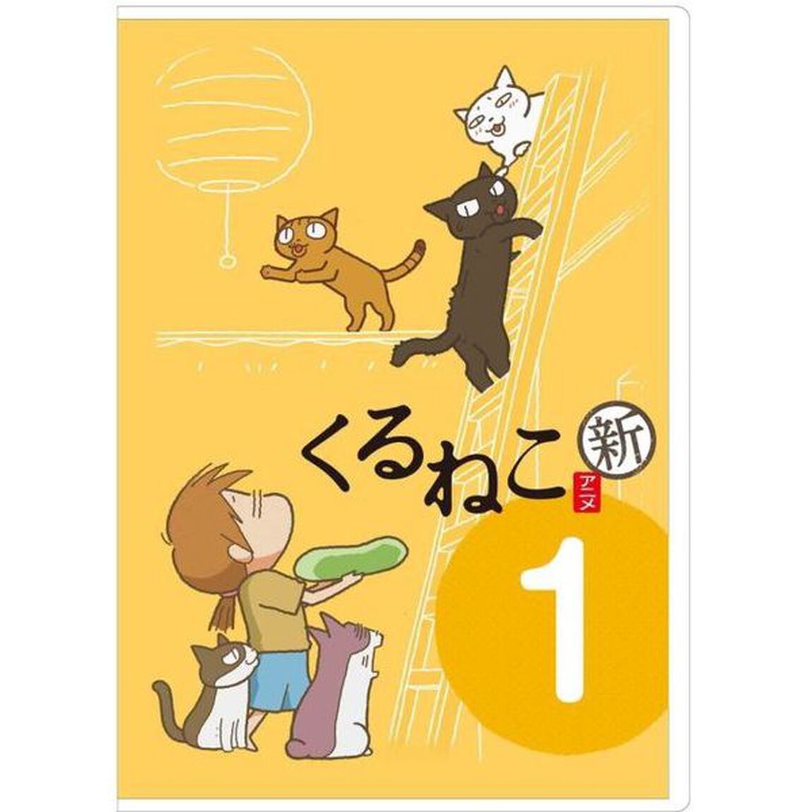 くるねこ　新シーズン　1（ＤＶＤ）