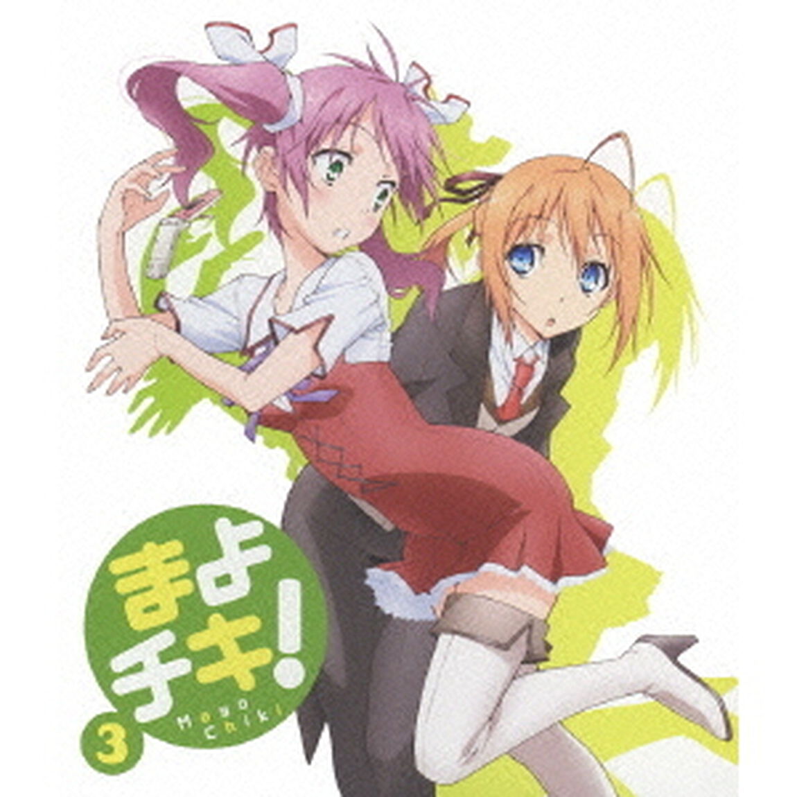 まよチキ！ 3（Ｂｌｕ－ｒａｙ　Ｄｉｓｃ）