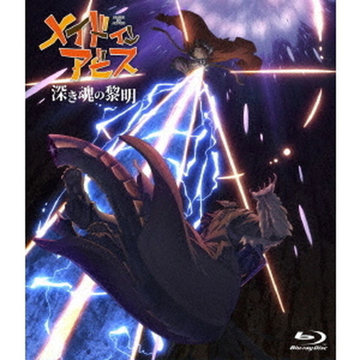 劇場版「メイドインアビス　深き魂の黎明」（Ｂｌｕ－ｒａｙ　Ｄｉｓｃ）