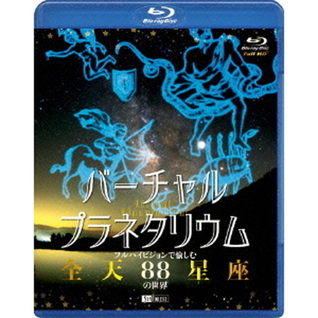 バーチャル・プラネタリウム　フルハイビジョンで愉しむ「全天88星座」の世界（Ｂｌｕ－ｒａｙ　Ｄｉｓｃ）