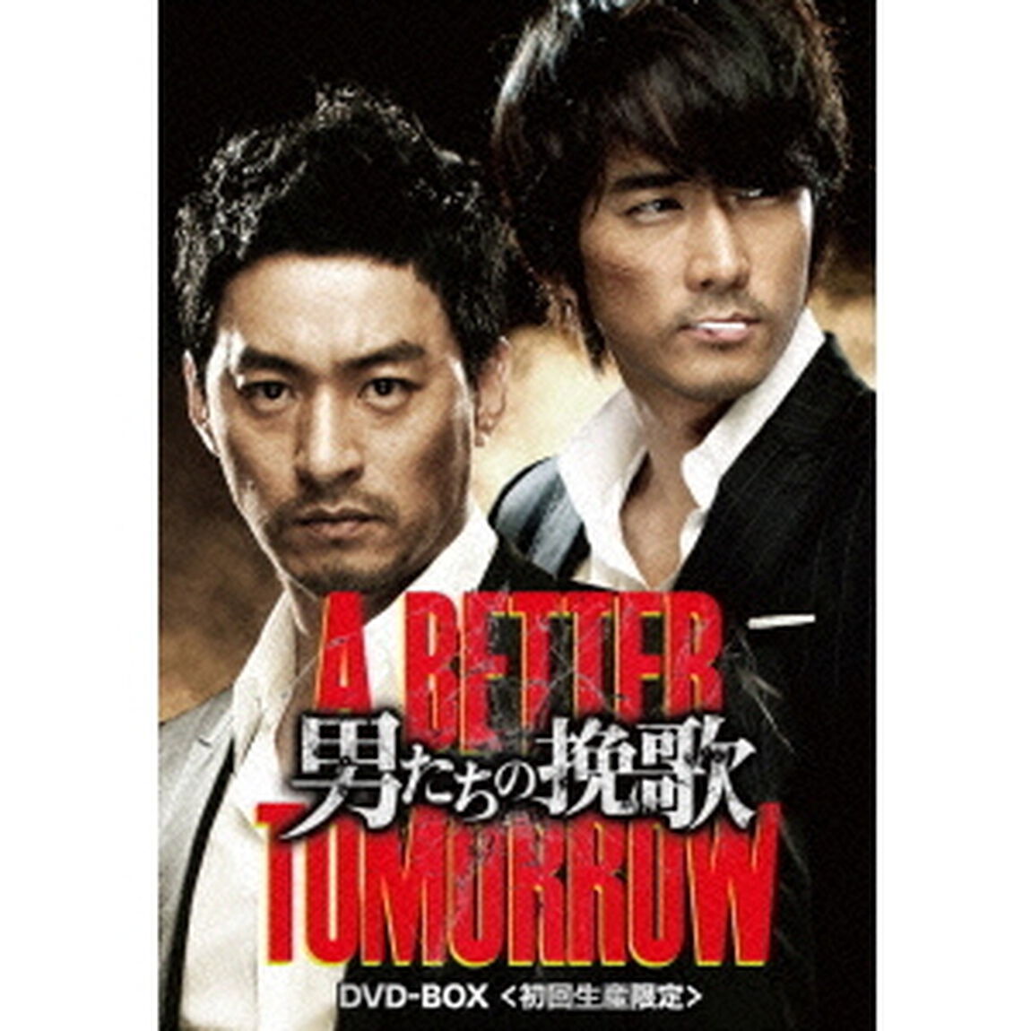 男たちの挽歌　A　BETTER　TOMORROW　DVD－BOX（ＤＶＤ）