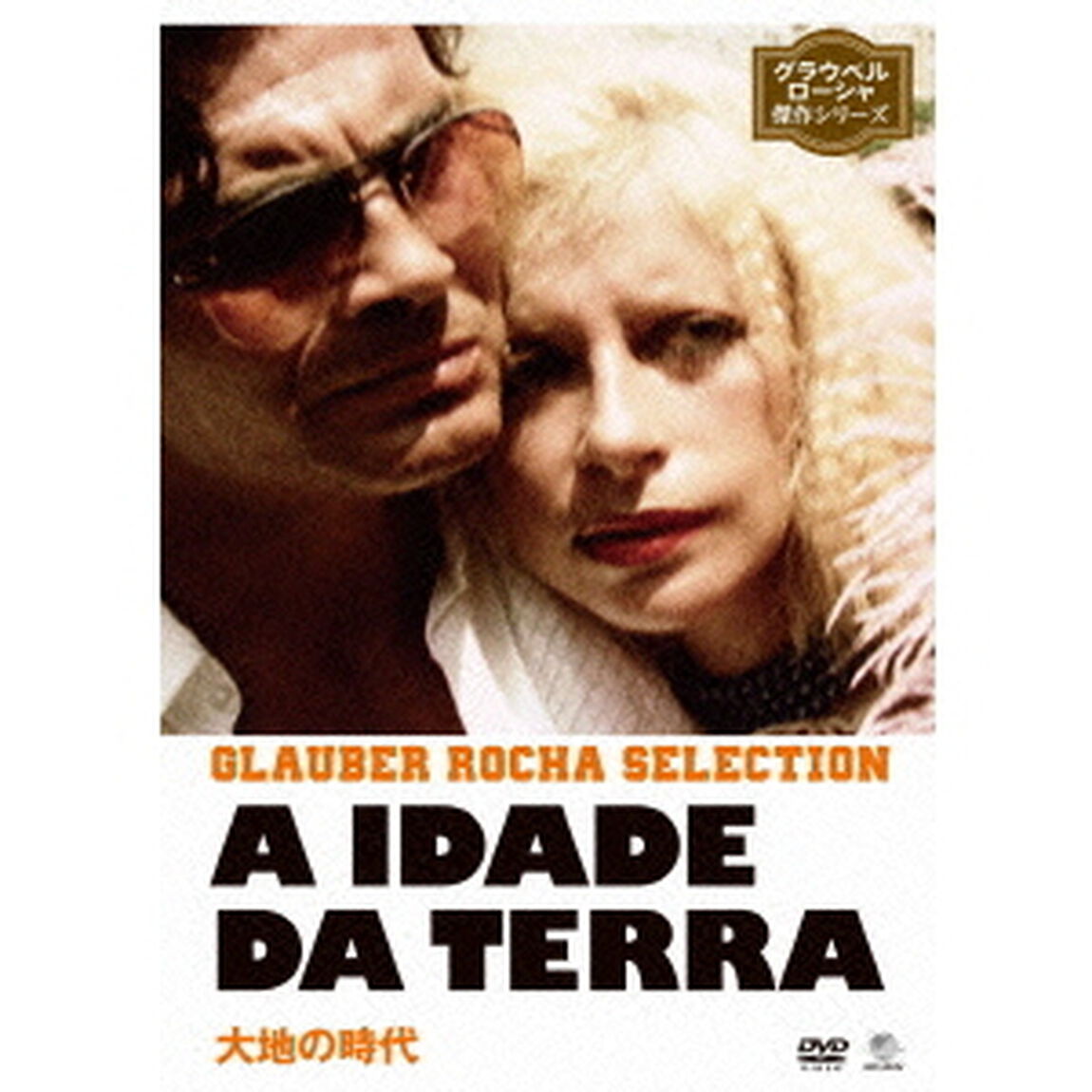 グラウベル・ローシャ傑作シリーズ　大地の時代（ＤＶＤ）