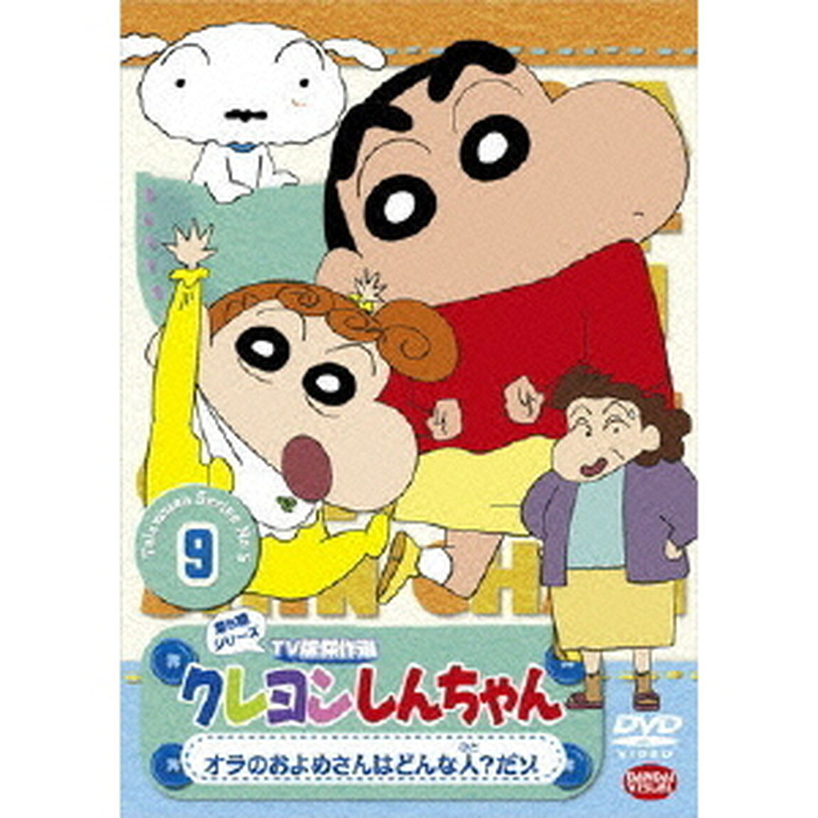 クレヨンしんちゃん　TV版傑作選　第5期シリーズ　9　オラのおよめさんはどんな人？だゾ（ＤＶＤ）