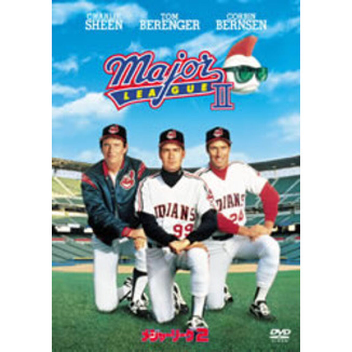 メジャーリーグ2 ＜期間限定生産＞（ＤＶＤ）