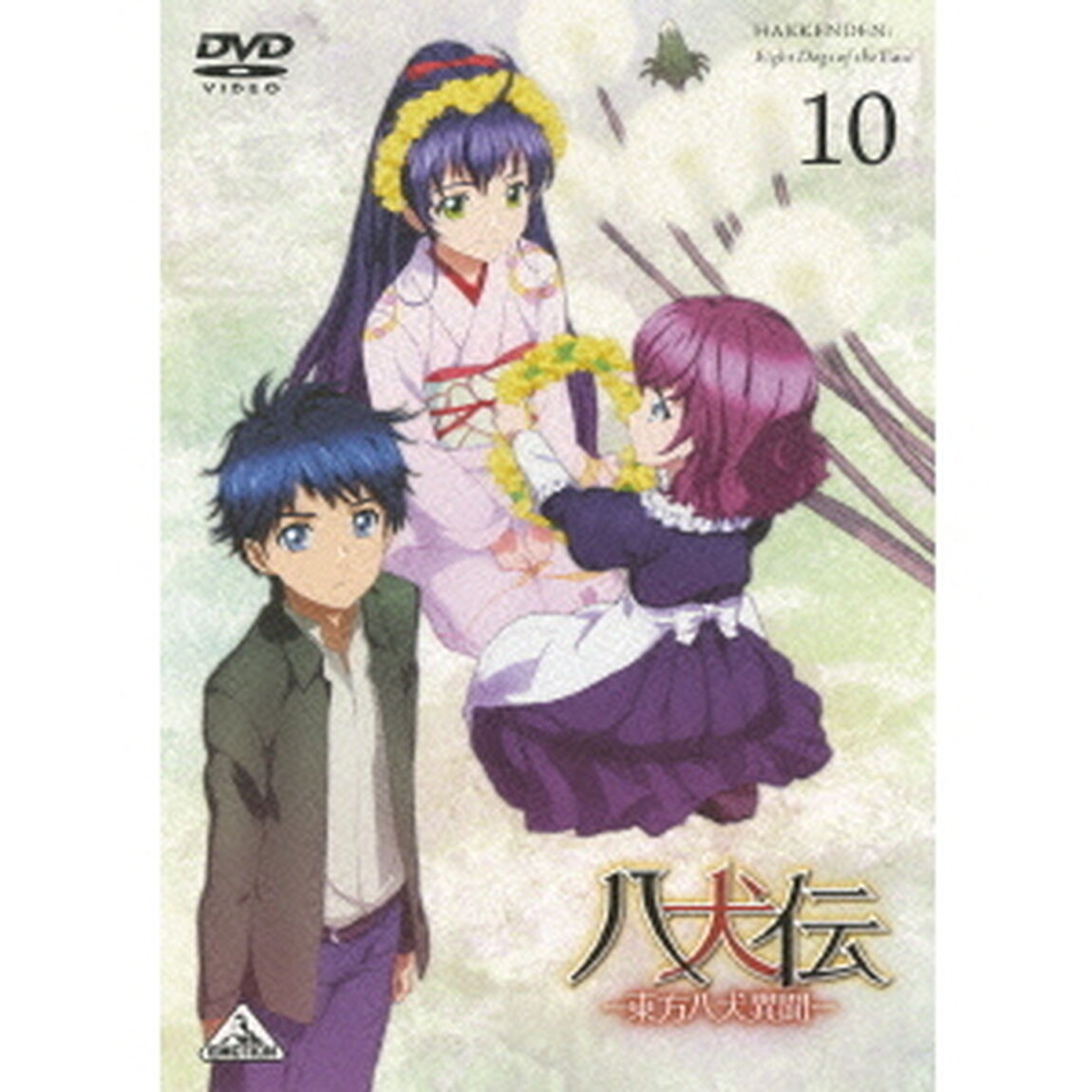 八犬伝－東方八犬異聞－　10（ＤＶＤ）