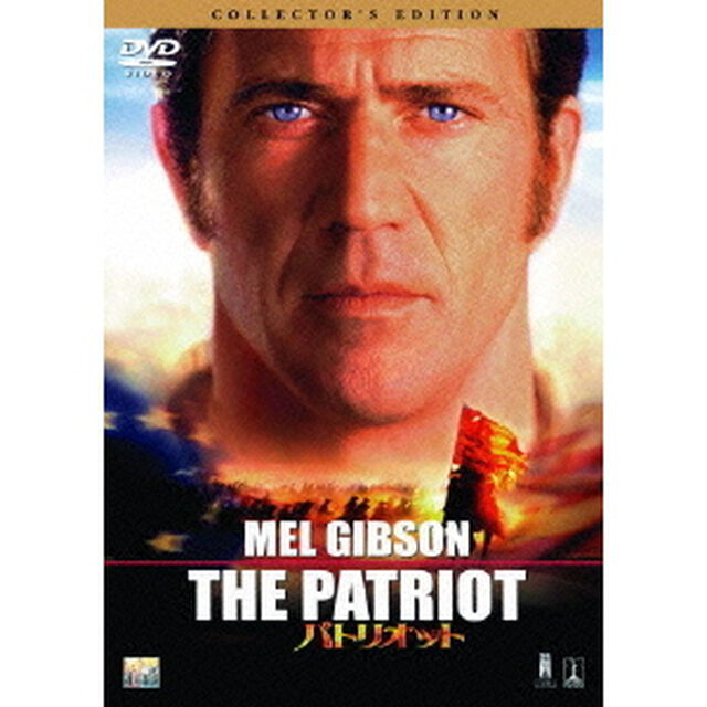 パトリオット（ＤＶＤ）