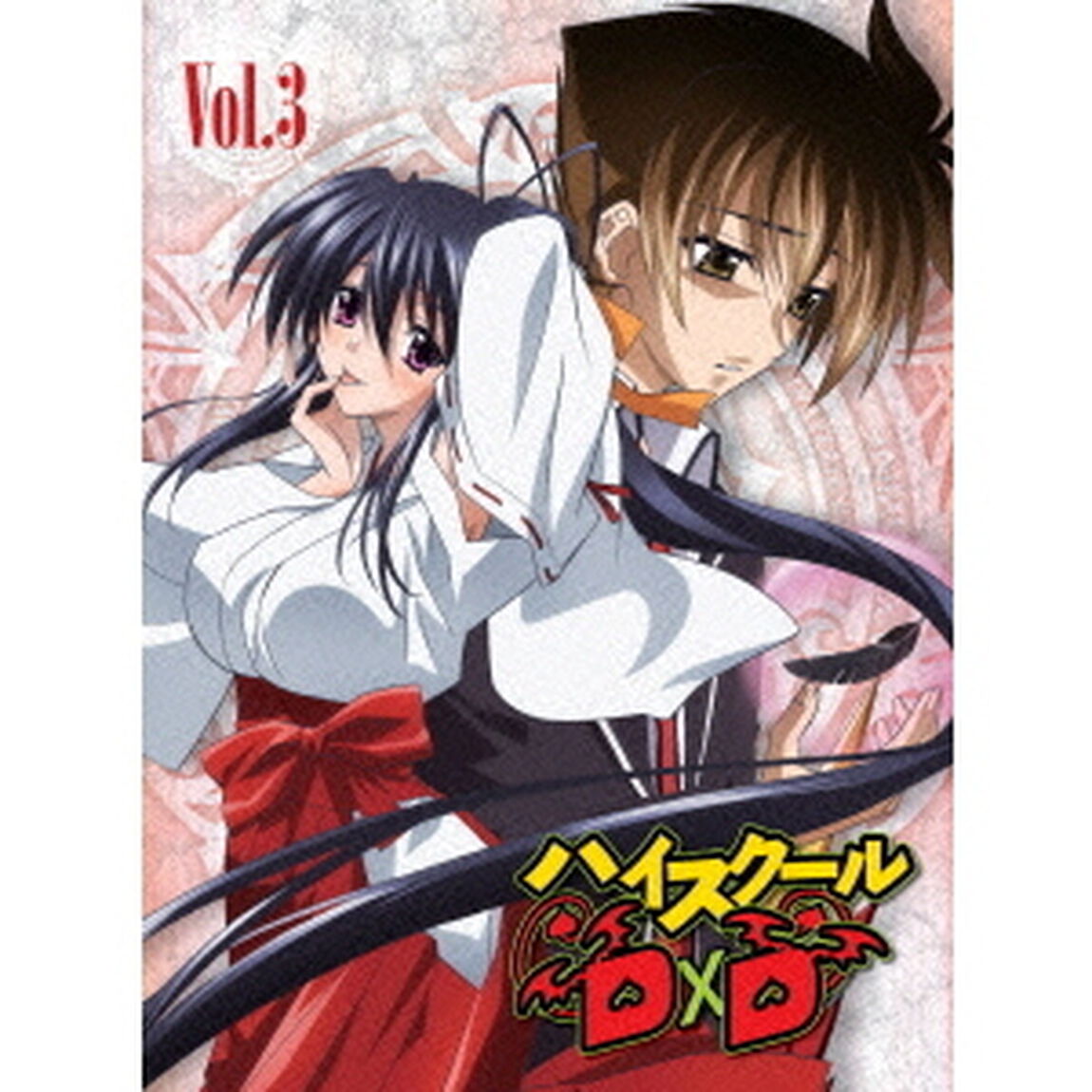 ハイスクールD&times;D　Vol．3（ＤＶＤ）