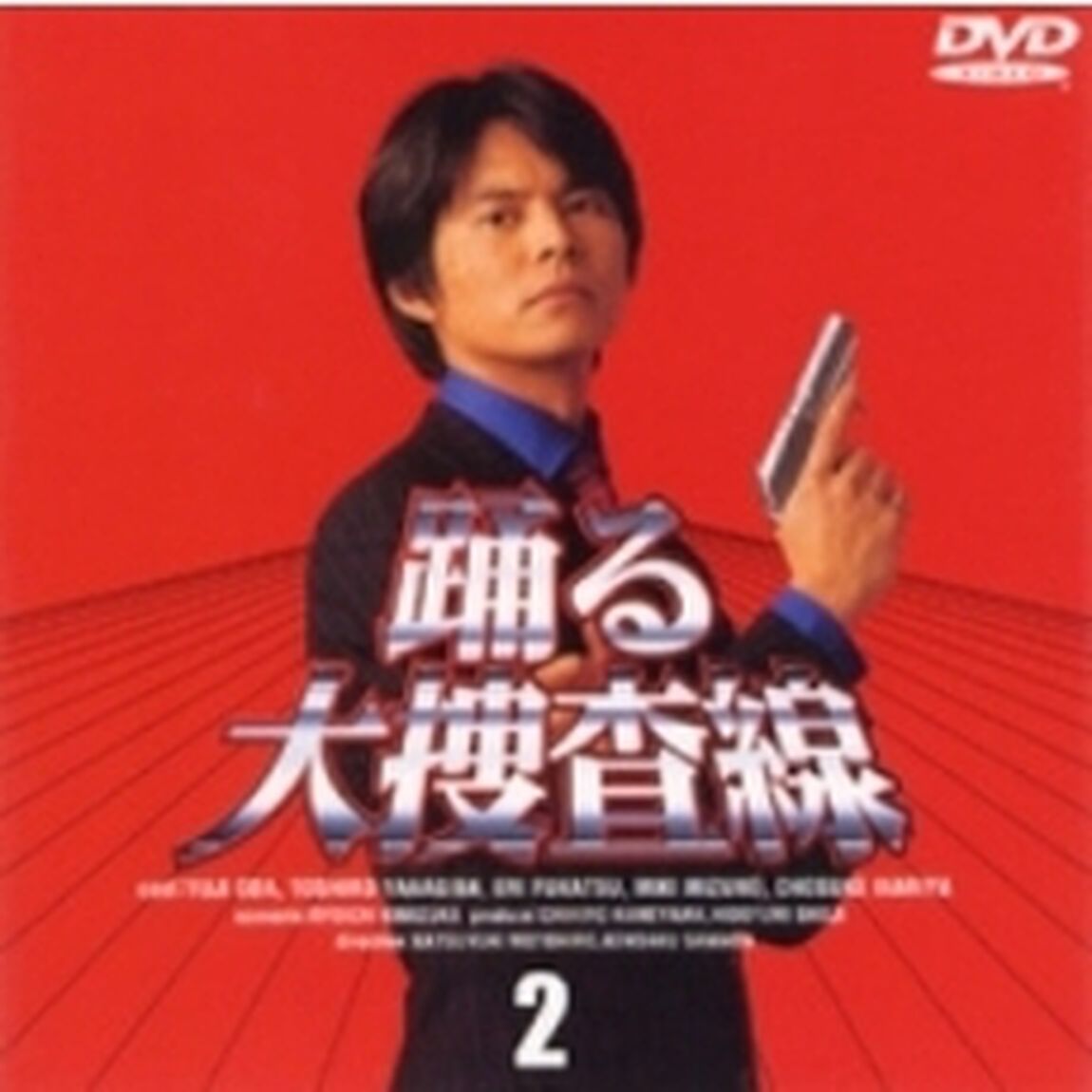踊る大捜査線　2（ＤＶＤ）