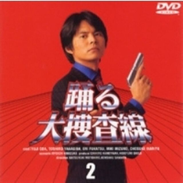 踊る大捜査線　2（ＤＶＤ）