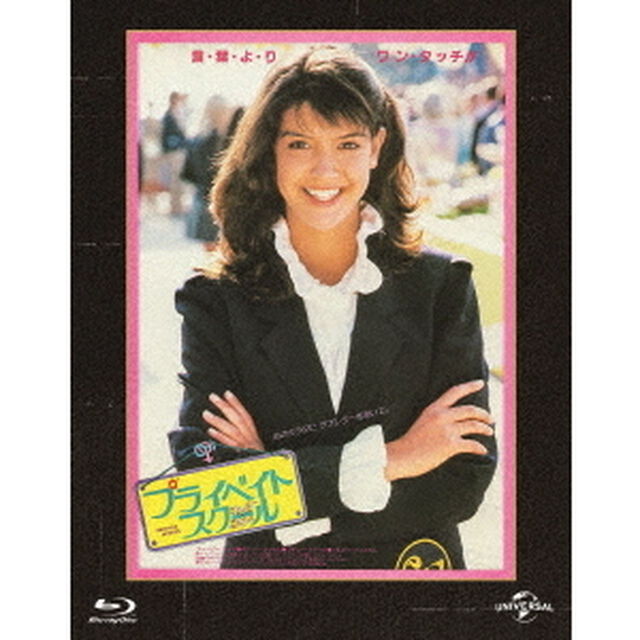 プライベイト・スクール　ユニバーサル思い出の復刻版（Ｂｌｕ－ｒａｙ　Ｄｉｓｃ）