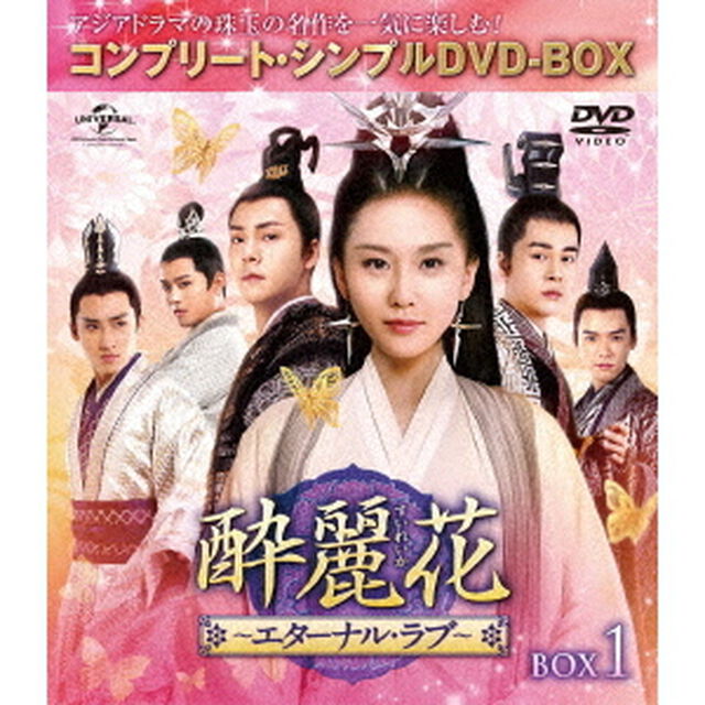 酔麗花　〜エターナル・ラブ〜　BOX1＜コンプリート・シンプルDVD－BOX＞（ＤＶＤ）