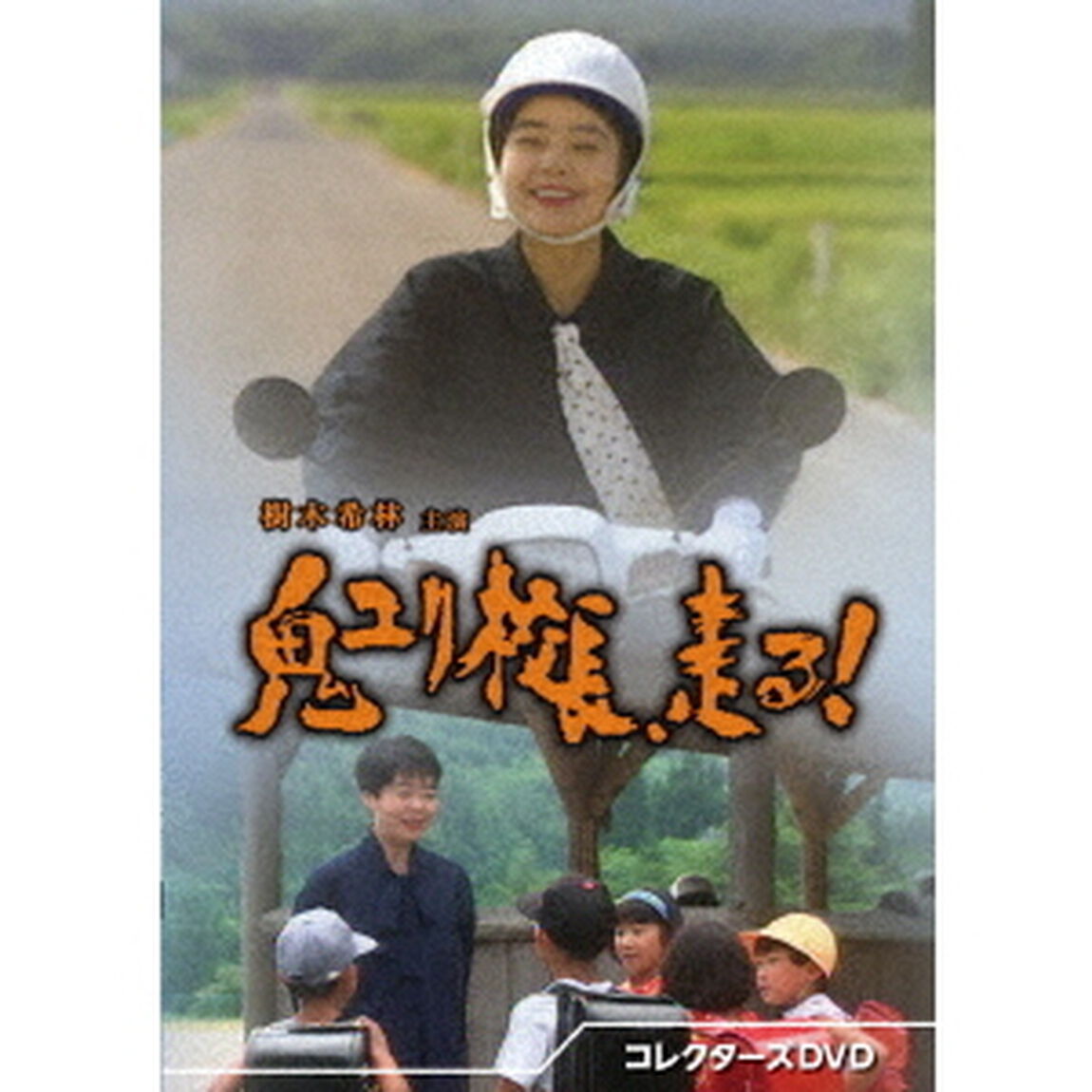 鬼ユリ校長、走る！　コレクターズDVD（ＤＶＤ）