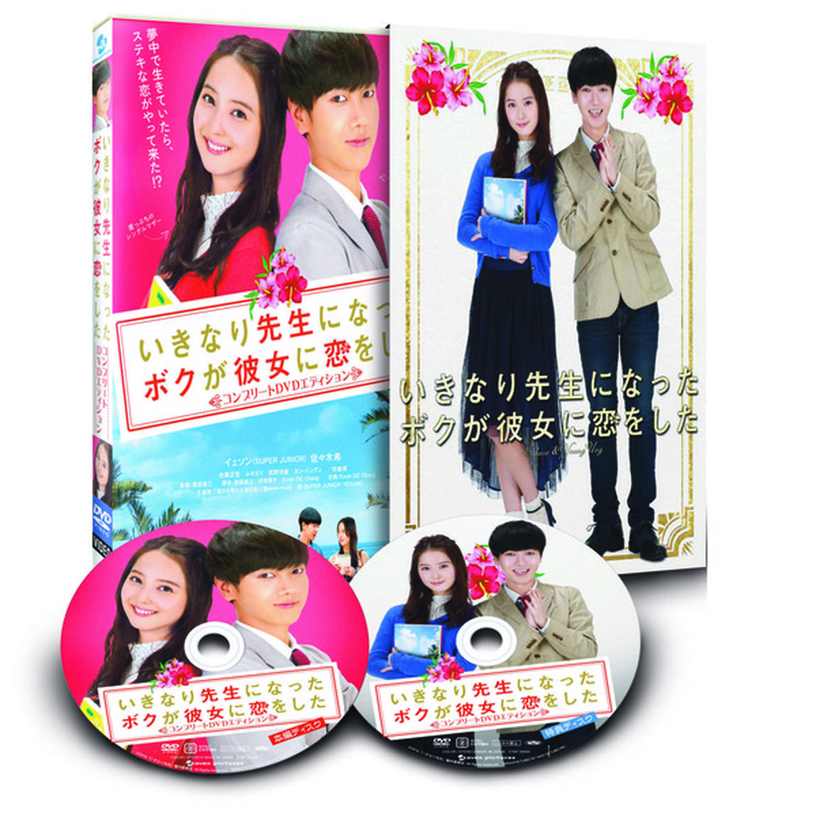 いきなり先生になったボクが彼女に恋をした　コンプリートエディション（ＤＶＤ）