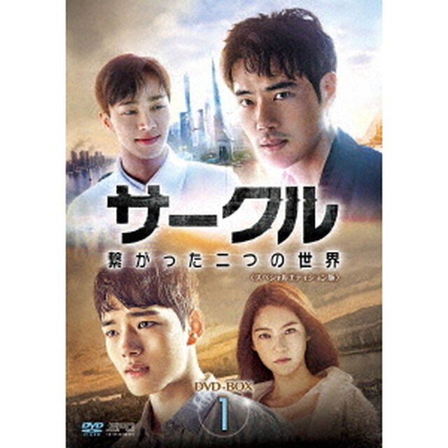サークル　〜繋がった二つの世界〜　DVD－BOX1（ＤＶＤ）