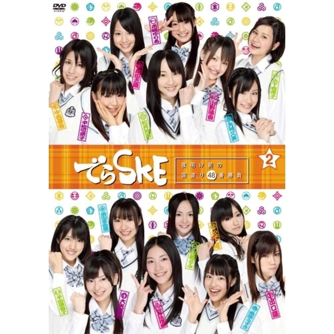 でらSKE〜夜明け前の国盗り48番勝負　VOL．2（ＤＶＤ）