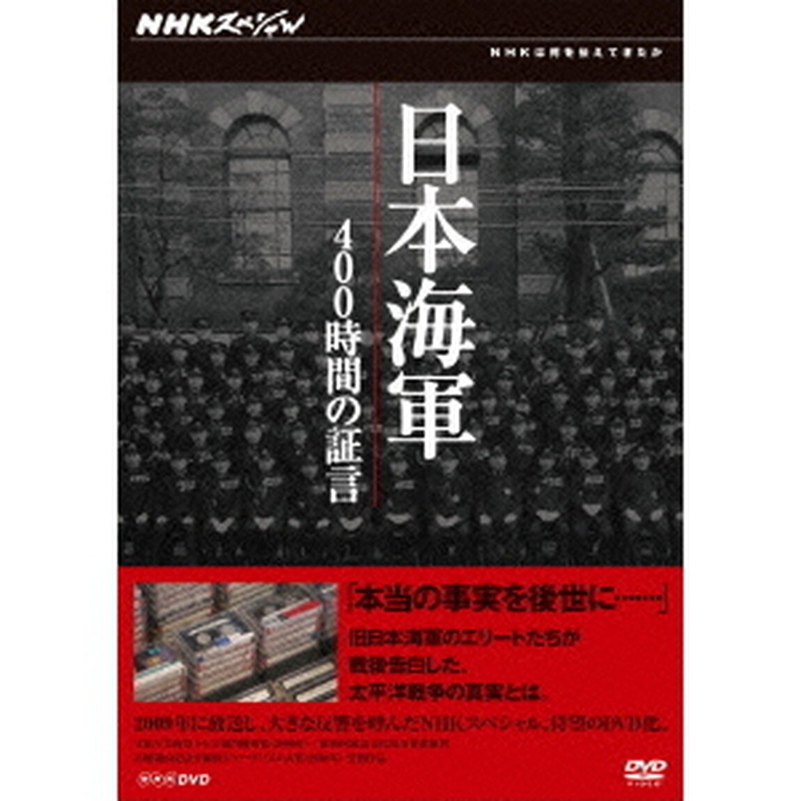 NHKスペシャル　日本海軍　400時間の証言　DVD－BOX（ＤＶＤ）