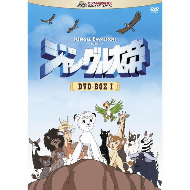 ジャングル大帝　DVD－BOX　Ⅰ（ＤＶＤ）
