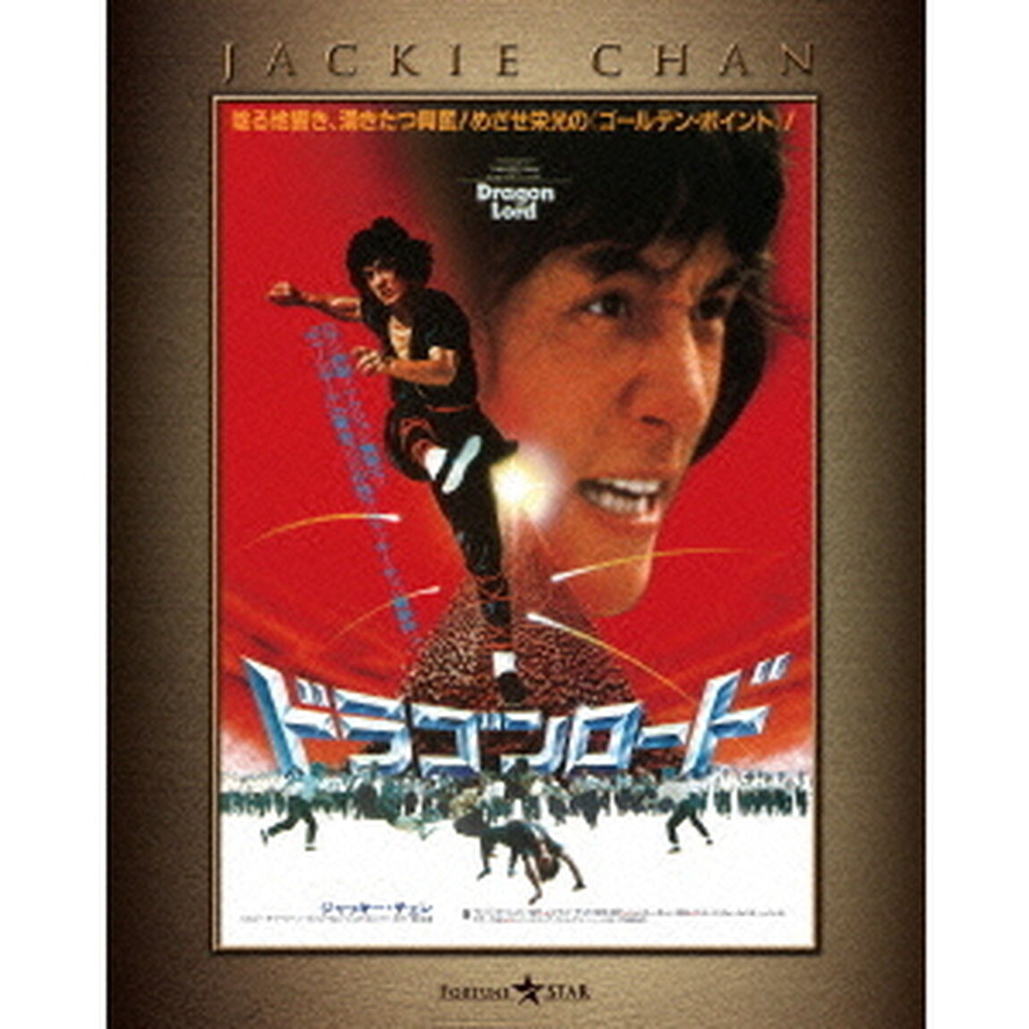 ドラゴンロード　エクストリーム・エディション（Ｂｌｕ－ｒａｙ　Ｄｉｓｃ）