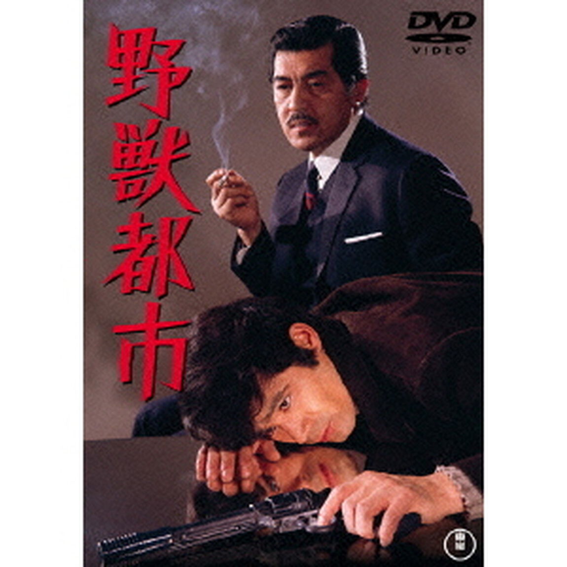 野獣都市（ＤＶＤ）