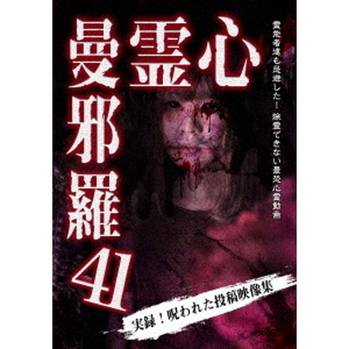 心霊曼邪羅41（ＤＶＤ）