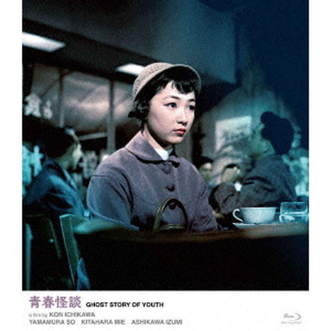 青春怪談（Ｂｌｕ－ｒａｙ　Ｄｉｓｃ）