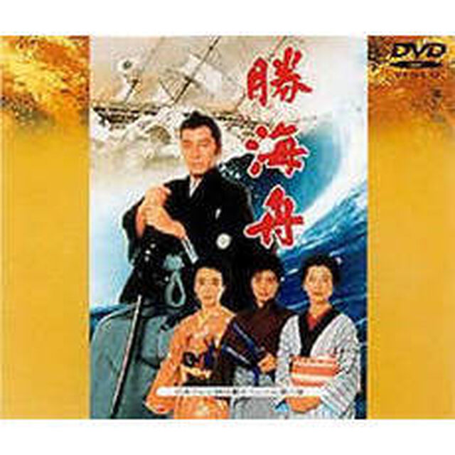 勝海舟（ＤＶＤ）
