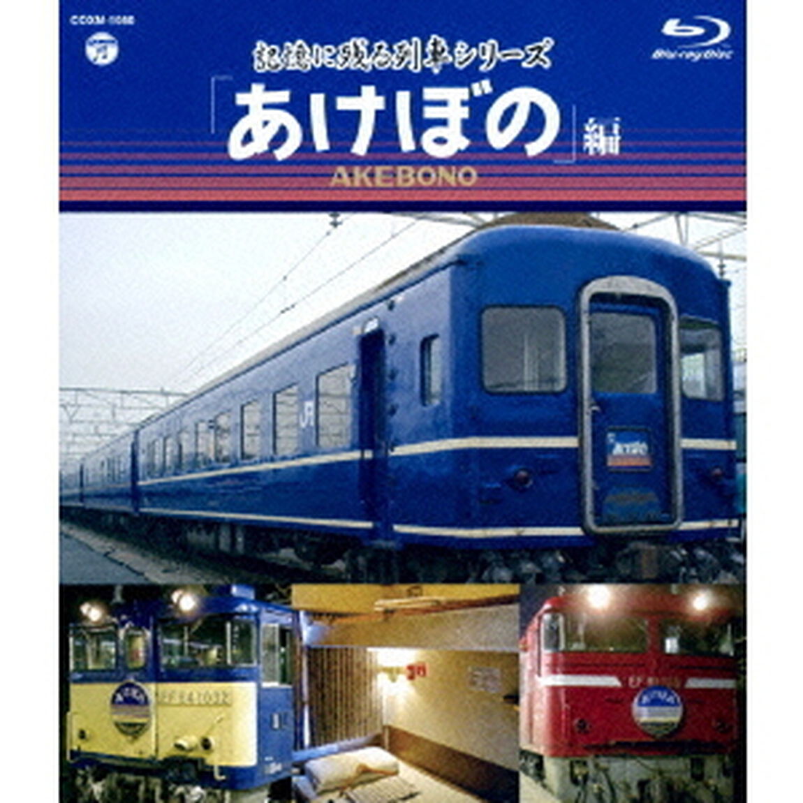 記憶に残る列車シリーズ　「あけぼの」編（Ｂｌｕ－ｒａｙ　Ｄｉｓｃ）