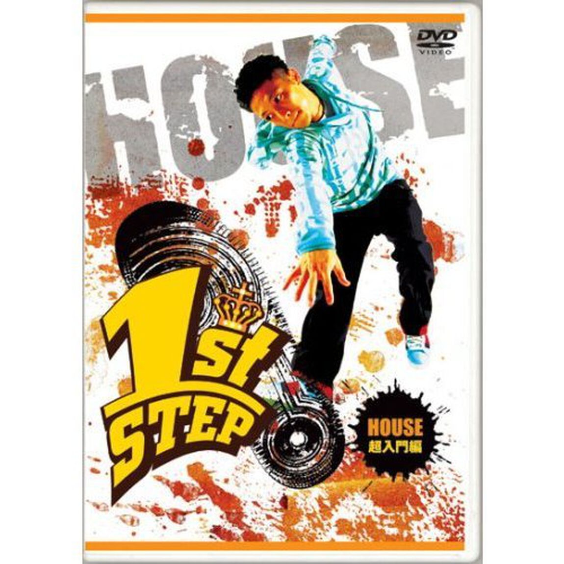 1st　STEP　HOUSE　超入門編（ＤＶＤ）