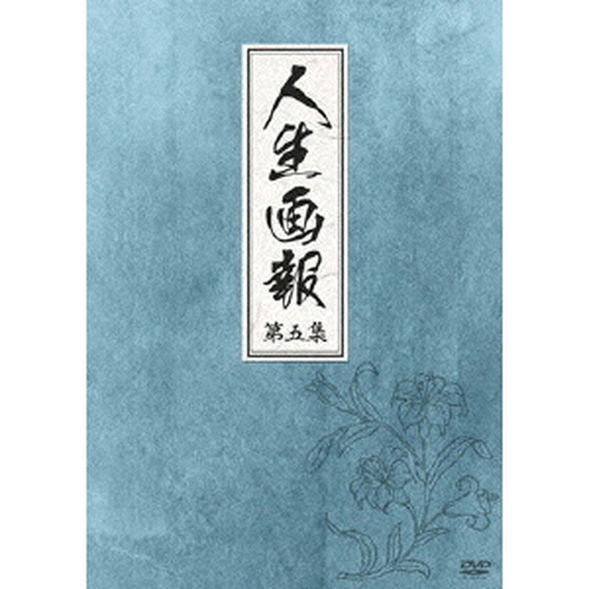 人生画報　DVD－BOX5（ＤＶＤ）