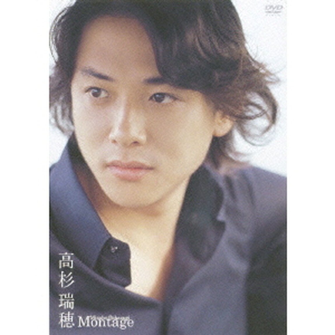 高杉瑞穂／Montage（ＤＶＤ）