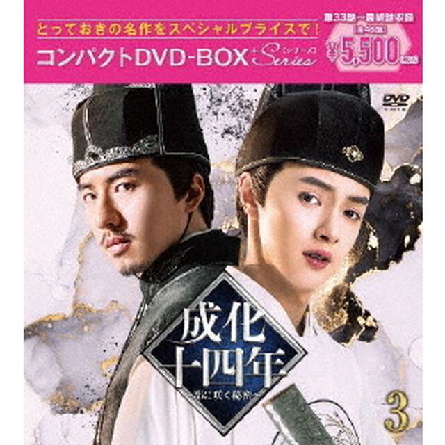 成化十四年〜都に咲く秘密〜コンパクトDVD－BOX3［スペシャルプライス版］（ＤＶＤ）