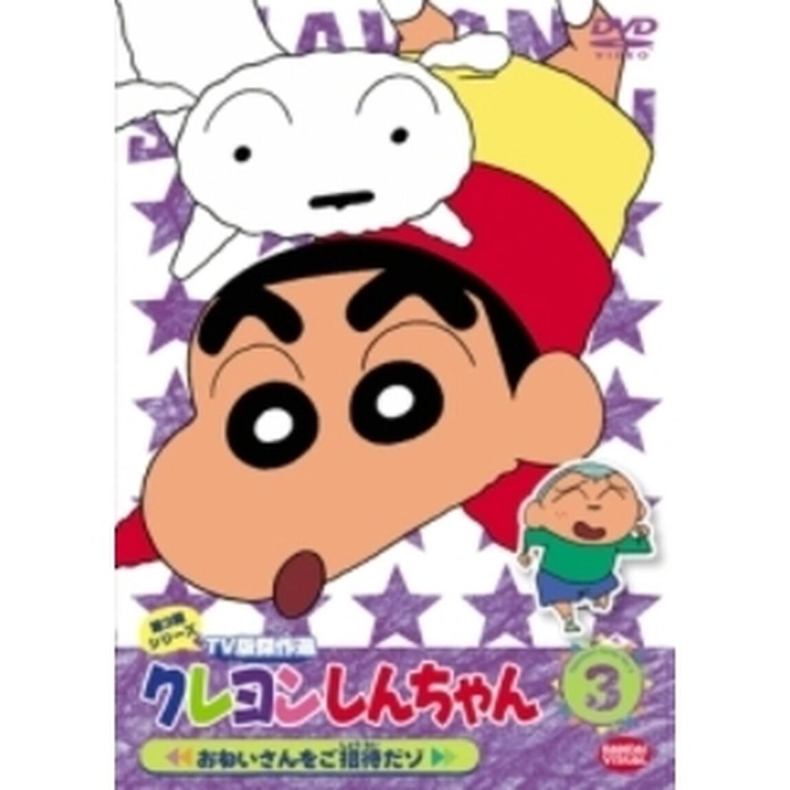 クレヨンしんちゃん　TV版傑作選　第3期シリーズ　3　おねいさんをご招待だゾ（ＤＶＤ）