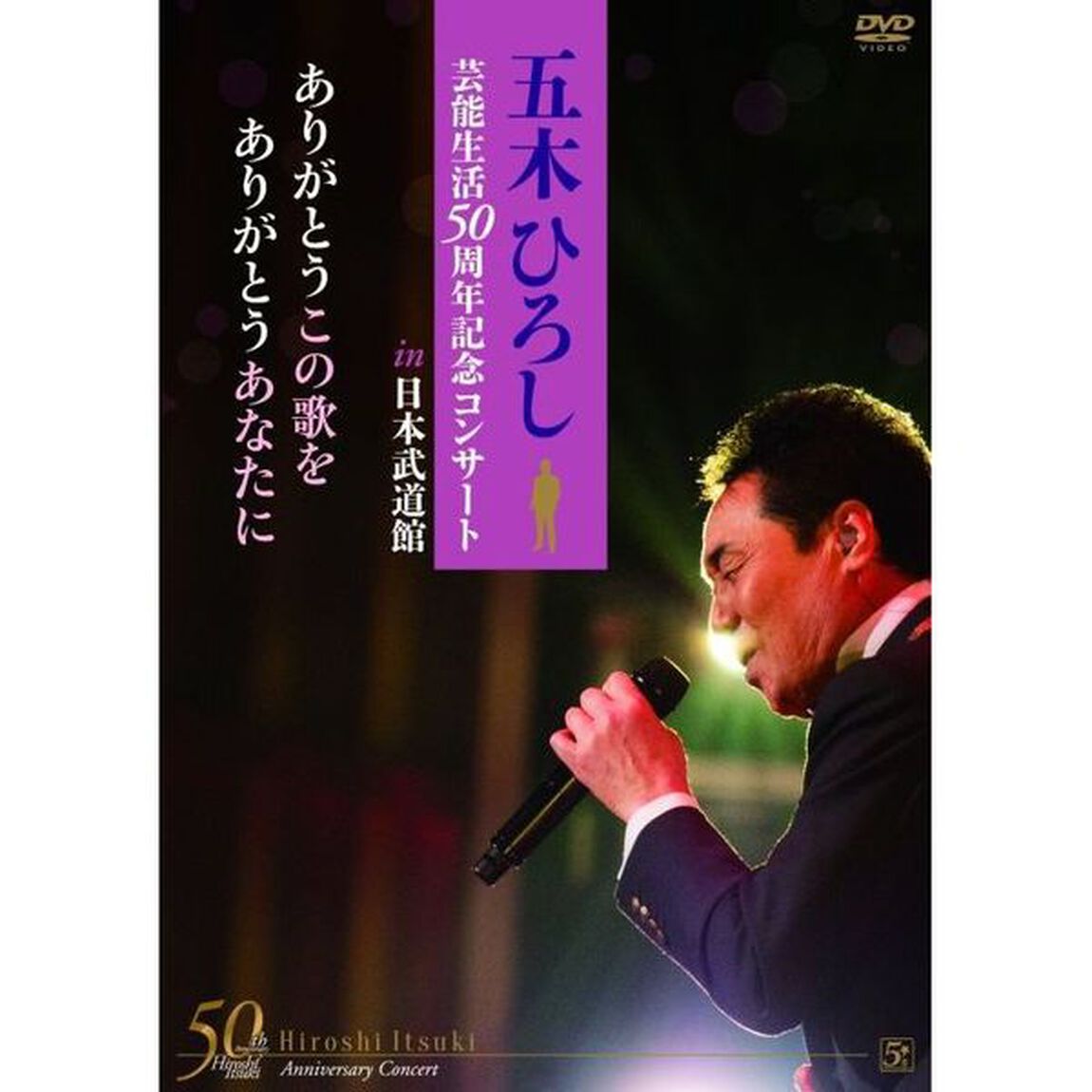 「五木ひろし芸能生活50周年記念コンサートin日本武道館」ありがとうこの歌をありがとうあなたに（ＤＶＤ）