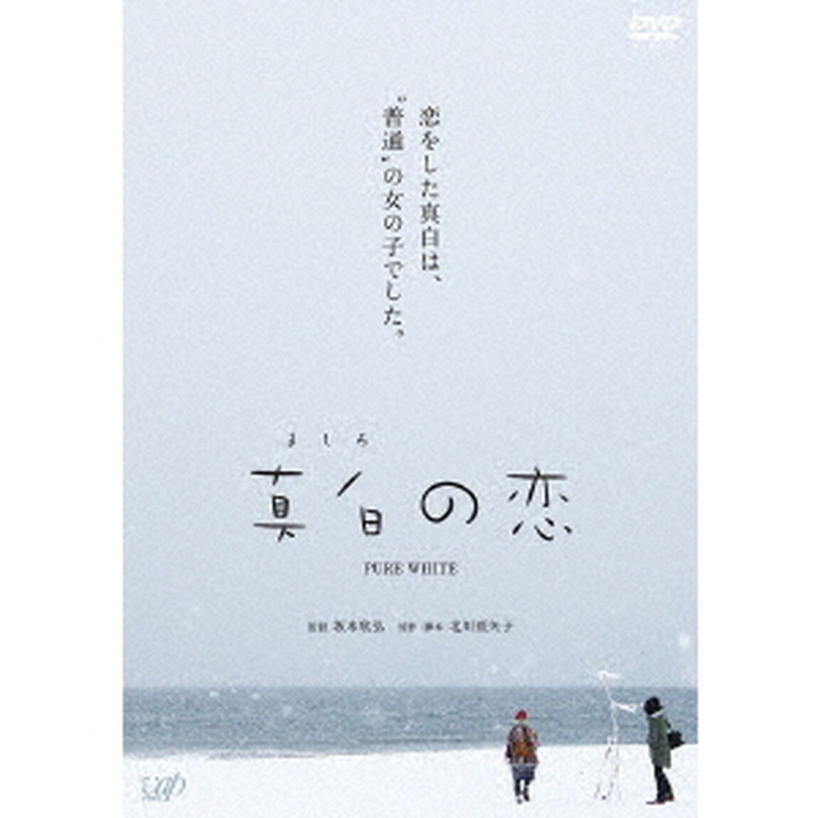 真白の恋（ＤＶＤ）