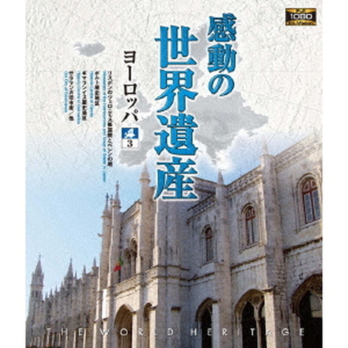 感動の世界遺産　ヨーロッパ3（Ｂｌｕ－ｒａｙ　Ｄｉｓｃ）