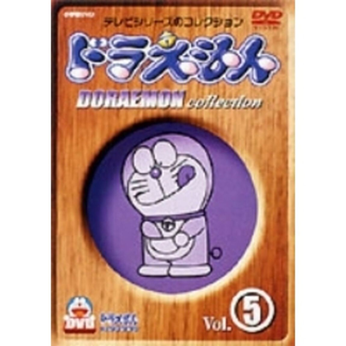 ドラえもんコレクション 5（ＤＶＤ）